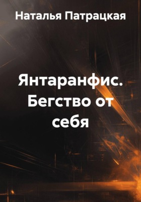 Янтаранфис. Бегство от себя