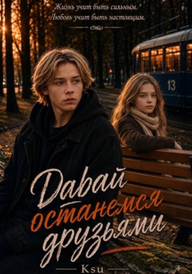 Давай останемся друзьями
