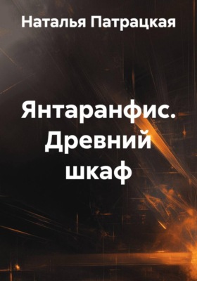 Янтаранфис. Древний шкаф
