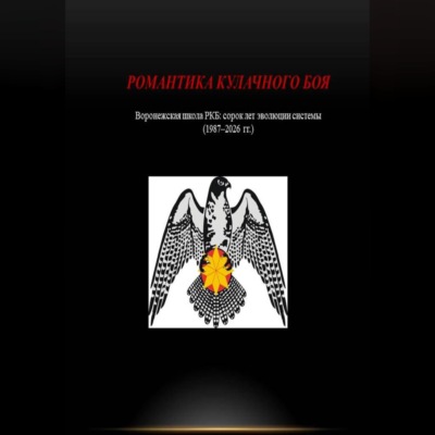 Романтика Кулачного Боя (аудиокнига)