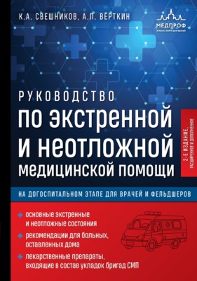 Руководство по экстренной и неотложной медицинской помощи на догоспитальном этапе для врачей и фельдшеров