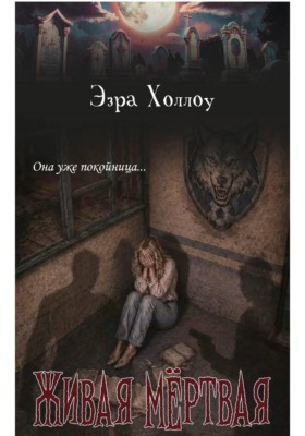 Живая мёртвая
