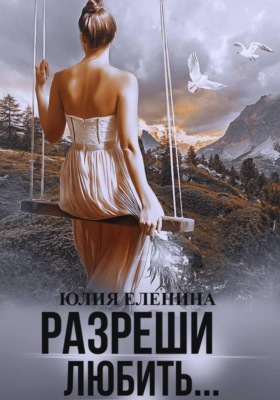 Разреши любить