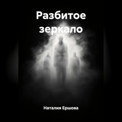 Разбитое зеркало