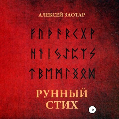 Рунный стих