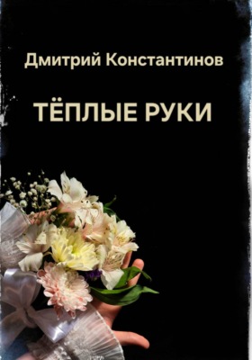 Теплые руки