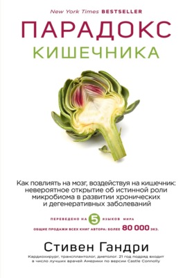 Парадокс кишечника. Как повлиять на мозг, воздействуя на кишечник: невероятное открытие об истинной роли микробиома в развитии