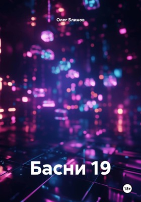 Басни 19