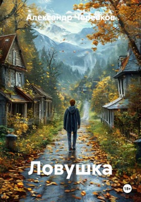 Ловушка