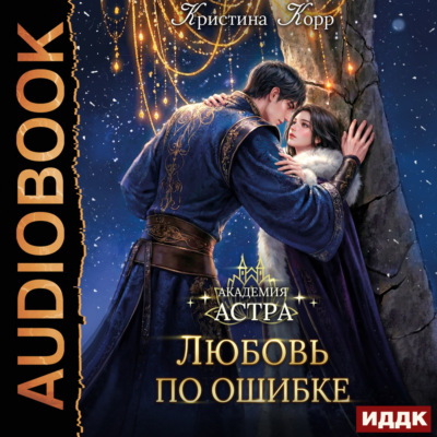 Академия Астра. Любовь по ошибке