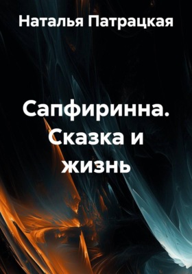 Сапфиринна. Сказка и жизнь