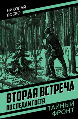 Вторая встреча. По следам гостя