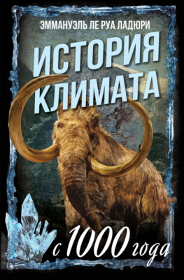 История климата с 1000 года