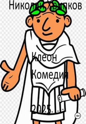 Клеон