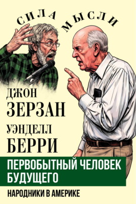 Первобытный человек будущего. Народники в Америке