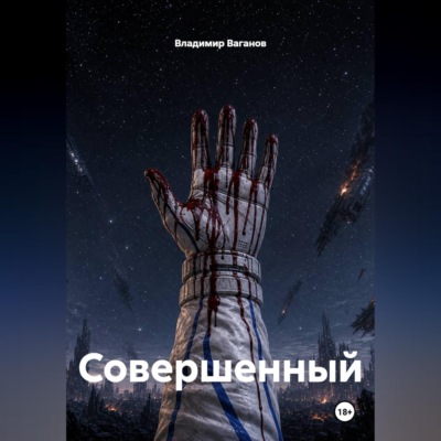 Совершенный