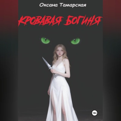 Кровавая богиня