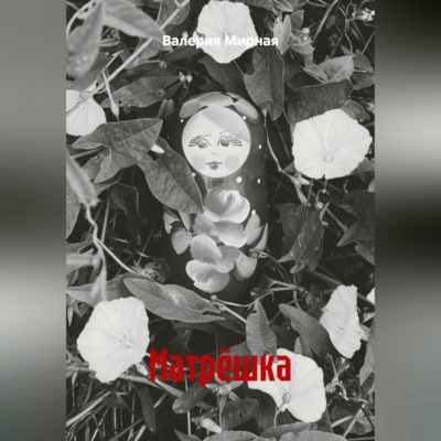 Матрёшка