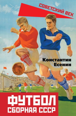 Футбол. Сборная СССР