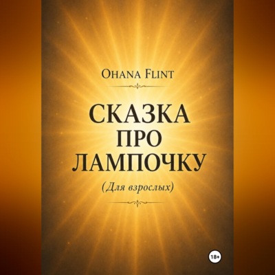 Сказка про Лампочку (книга для взрослых )