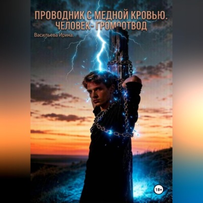 Проводник с медной кровью. Человек-громоотвод