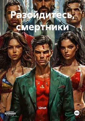 Разойдитесь, смертники