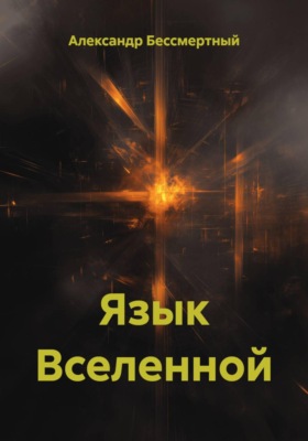 Язык Вселенной