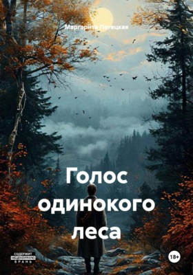 Голос одинокого леса