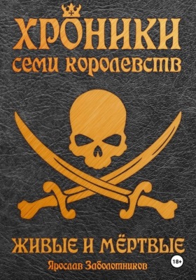 Хроники семи королевств: Живые и мёртвые. Том 5