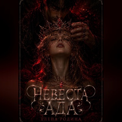 Невеста Ада