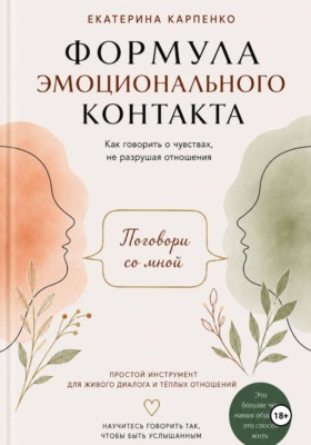 Поговори со мной. Формула эмоционального контакта