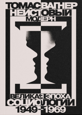 Неистовый модерн. Великая эпоха социологии. 1949–1969