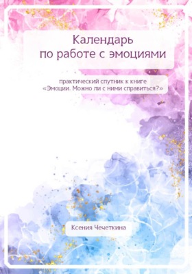 Календарь по работе с эмоциями