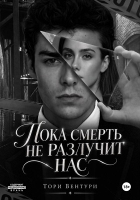 Пока смерть не разлучит нас