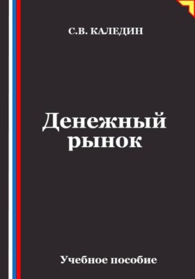 Денежный рынок