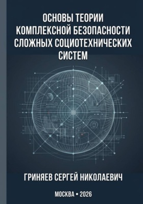 Основы теории комплексной безопасности сложных социотехнических систем