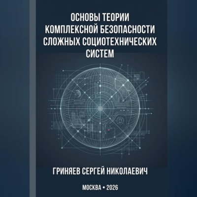Основы теории комплексной безопасности сложных социотехнических систем