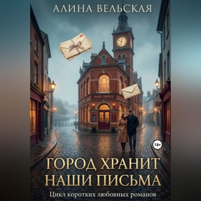 Город хранит наши письма. Цикл коротких любовных романов