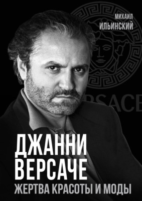 Джанни Версаче. Жертва красоты и моды
