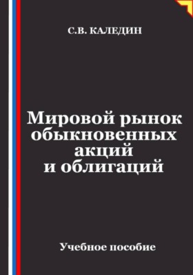 Мировой рынок обыкновенных акций и облигаций