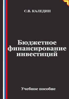 Бюджетное финансирование инвестиций