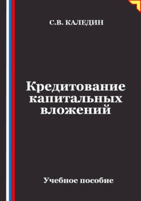 Кредитование капитальных вложений