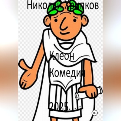 Клеон