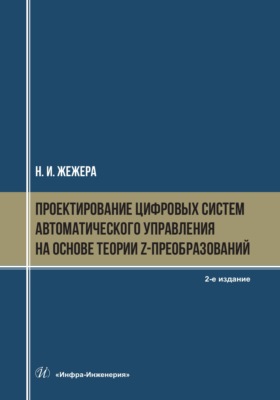 Проектирование цифровых систем автоматического управления на основе теории z-преобразований. 2-е издание