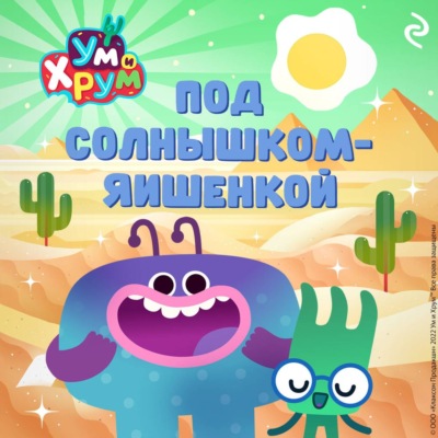 Ум и Хрум. Под солнышком-яишенкой