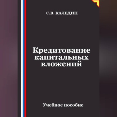 Кредитование капитальных вложений