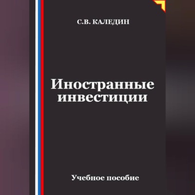 Иностранные инвестиции