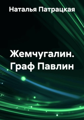Жемчугалин. Граф Павлин
