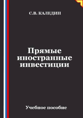 Прямые иностранные инвестиции