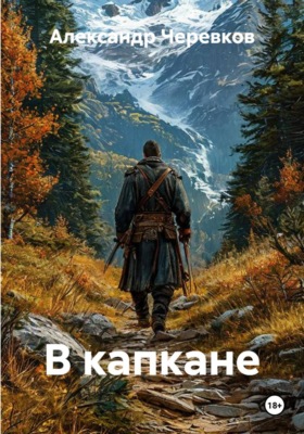 В капкане